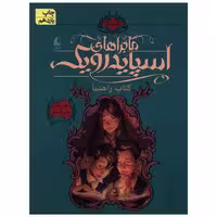 ماجراهای اسپایدرویک (1)(شومیز)(کتاب راهنما) اثر هالی بلک