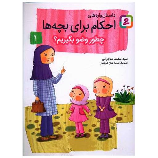 کتاب داستان واره های احکام برای بچه ها (1)(چطور وضو بگیریم) اثر سید محمد مهاجرانی