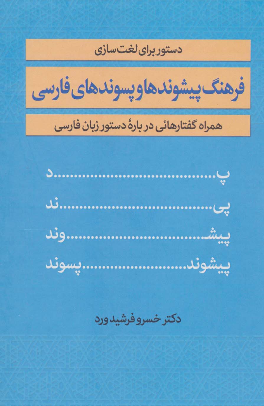 فرهنگ پیشوندها و پسوندهای فارسی (همراه گفتارهائی درباره دستور زبان فارسی) - ناشربوک | خرید آنلاین کتاب