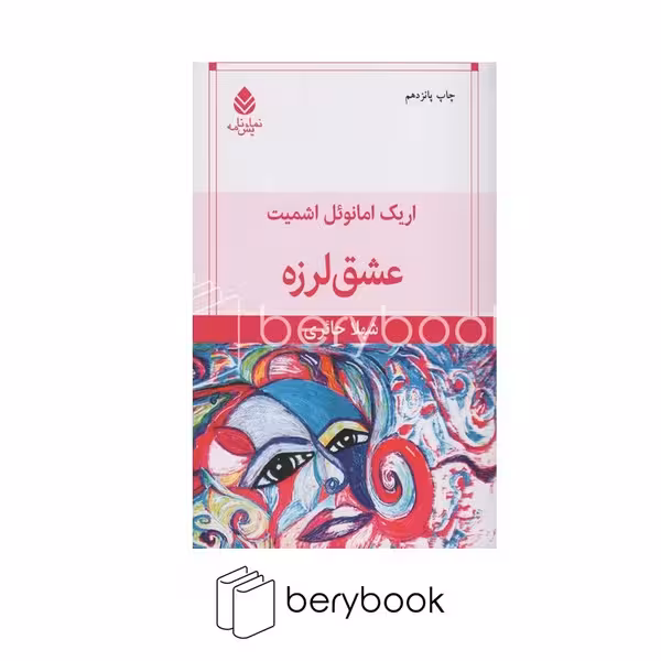 کتاب عشق لرزه / شومیز / قطره