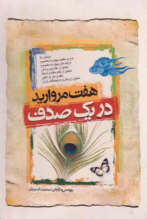 خرید کتاب هفت مروارید در یک صدف — کتابسرای طه