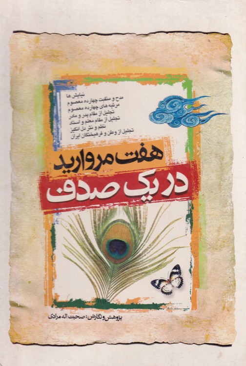 خرید کتاب هفت مروارید در یک صدف — کتابسرای طه