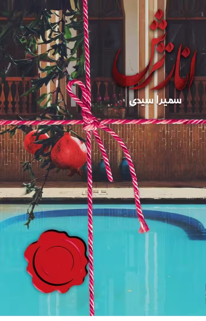 رمان انار ترش عاشقانه به قلم سمیرا سیدی