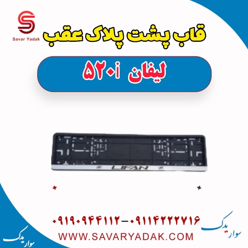 قاب پشت پلاک عقب لیفان 520i
