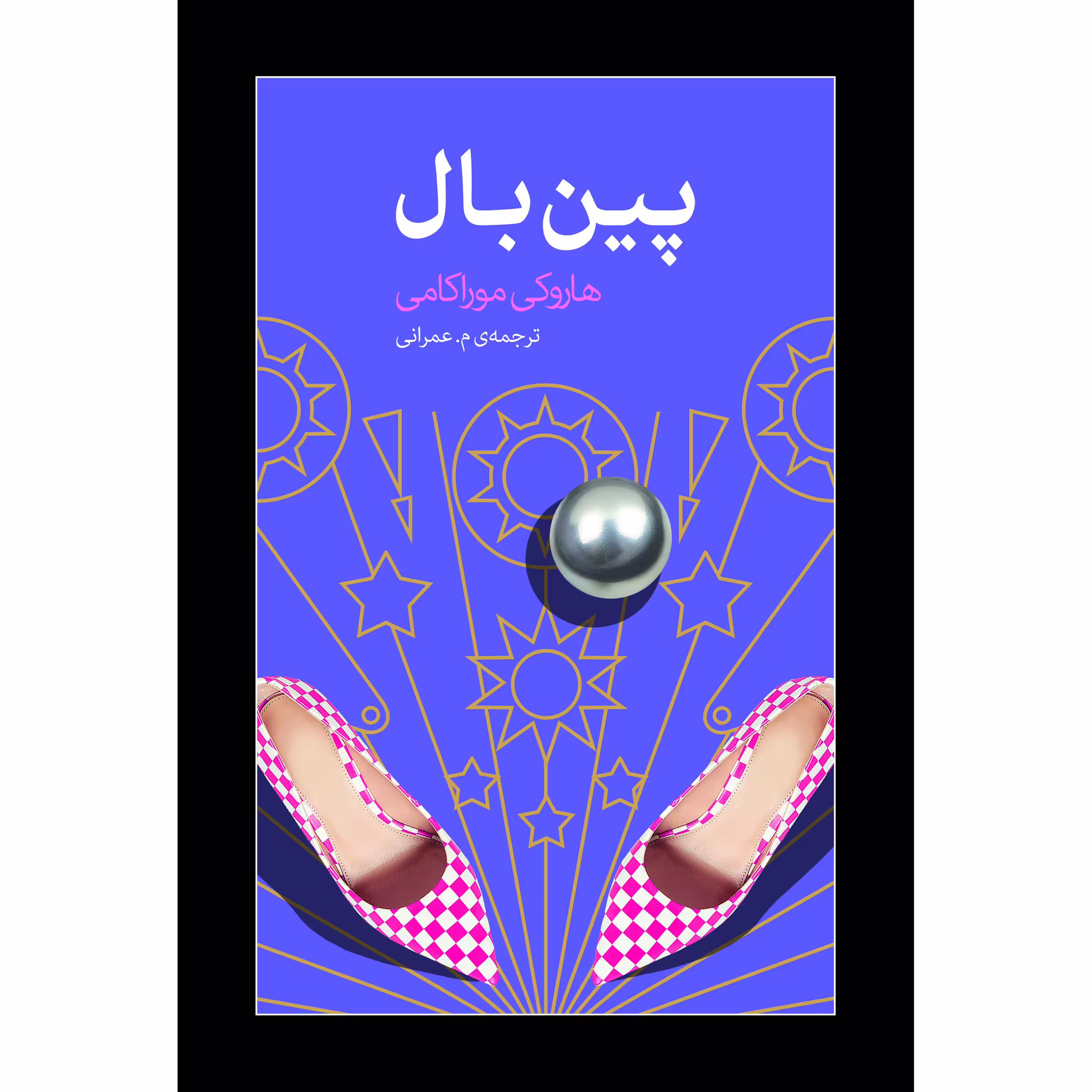 کتاب پین بال اثر هاروکی موراکامی انتشارات نوای مکتوب