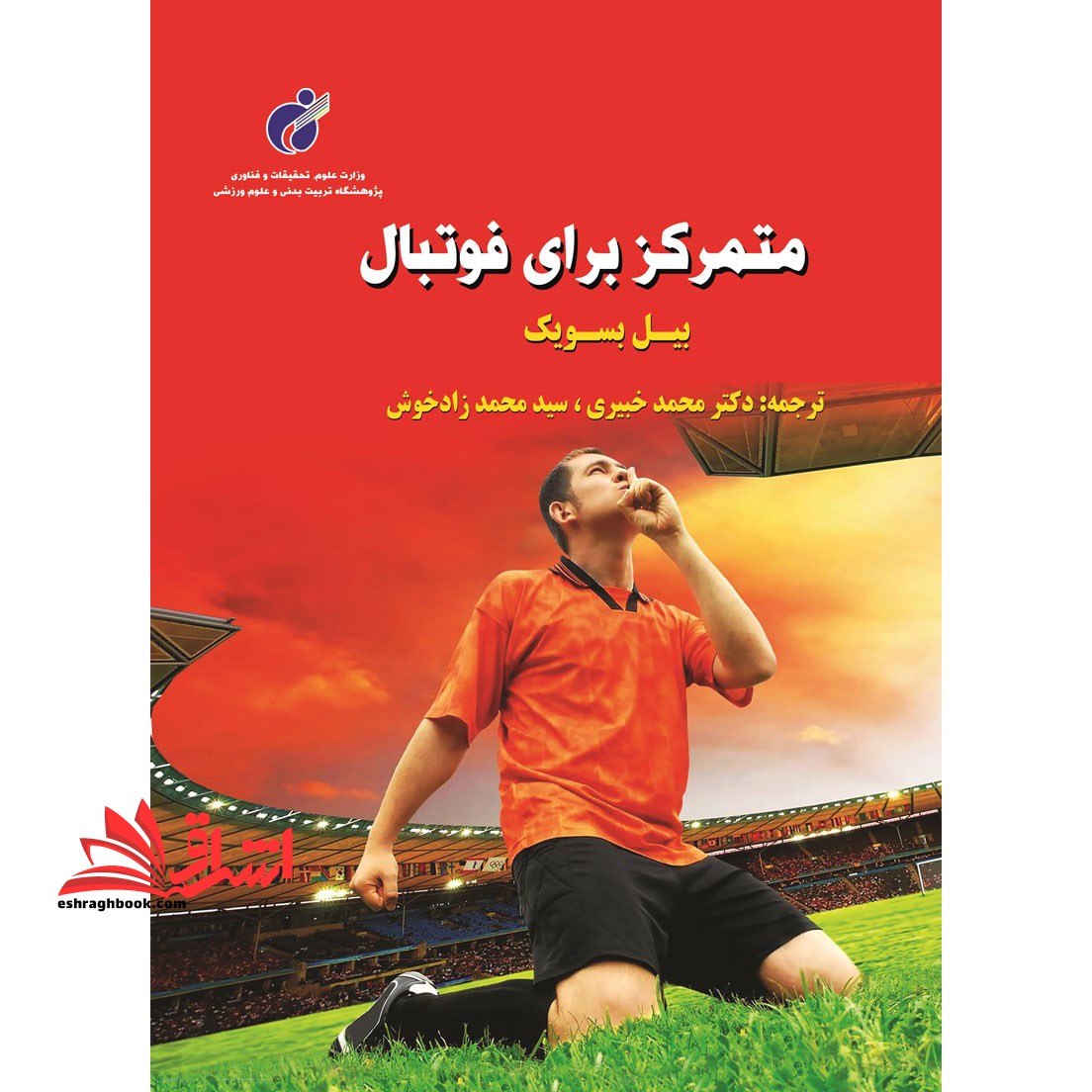 متمرکز برای فوتبال: چگونه بازی ذهنی را برنده شویم - فروشگاه کتاب اشراق