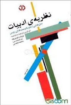 نظریهی ادبیات: متنهایی از فرمالیستهای روس | مرکز فرهنگی آبی