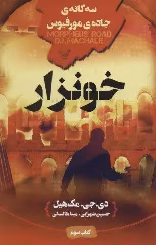 خونزار (سه گانه ی جاده ی مورفیوس:کتاب سوم)