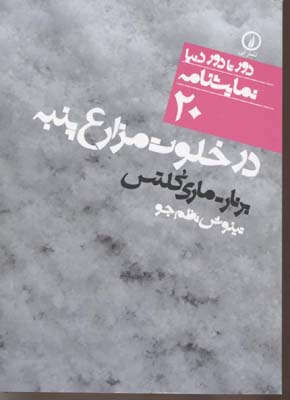 در خلوت مزارع پنبه (دور تا دور دنیا،نمایشنامه20)