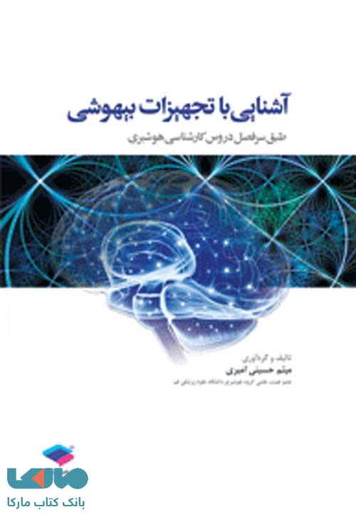 آشنایی با تجهیزات بیهوشی جامعه نگر