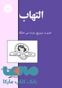 التهاب مرکز نشر دانشگاهی