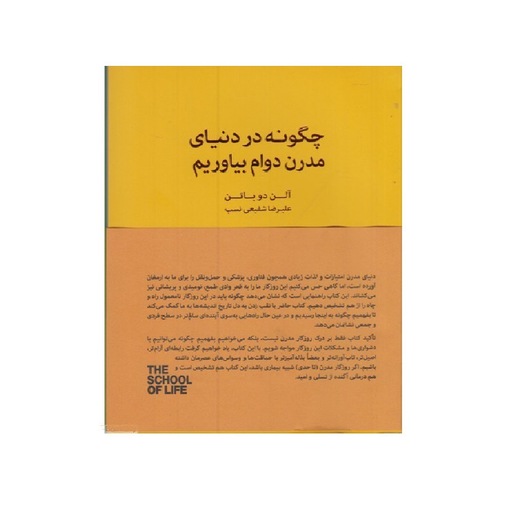 کتاب چگونه در دنیای مدرن دوام بیاوریم اثر آلن دوباتن