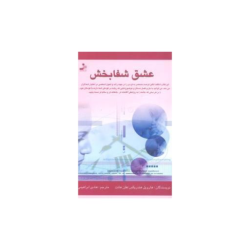کتاب عشق شفابخش اثر هارویل هندریکس