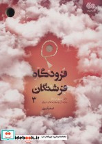 قیمت و خرید کتاب فرودگاه فرشتگان 3 اثر اصغر آیتی | ایده بوک