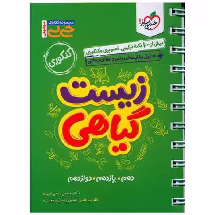 کتاب زیست گیاهی موضوعی جی بی (4082) اثر حسین ذبحی