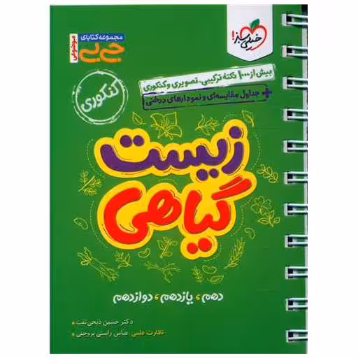 کتاب زیست گیاهی موضوعی جی بی (4082) اثر حسین ذبحی