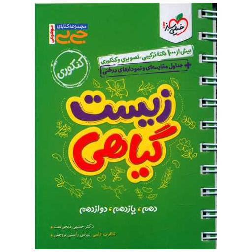 کتاب زیست گیاهی موضوعی جی بی (4082) اثر حسین ذبحی