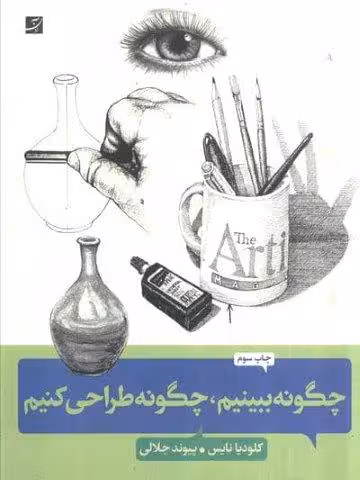 چگونه ببینیم،چگونه طراحی کنیم (کلیدهای طراحی واقع گرایانه)