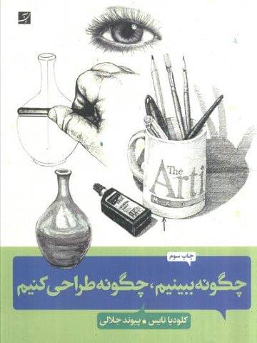 چگونه ببینیم،چگونه طراحی کنیم (کلیدهای طراحی واقع گرایانه)