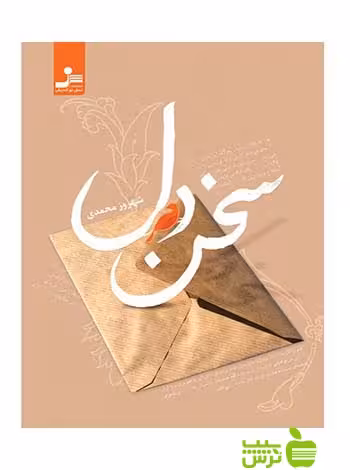 سخن دل شهروز محمدی نسل نواندیش - سیب ترش - SibTorsh