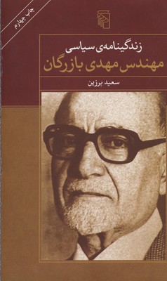 زندگی سیاسی مهندس مهدی بازرگان