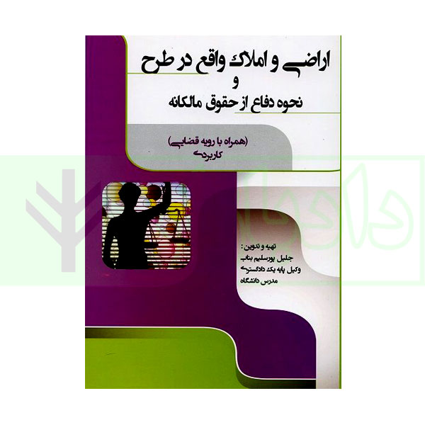 اراضی و املاک واقع در طرح و نحوه دفاع از حقوق مالکانه | پورسلیم