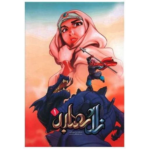 کتاب زال و رودابه (1)(رحلی) اثر مصطفی حسینی