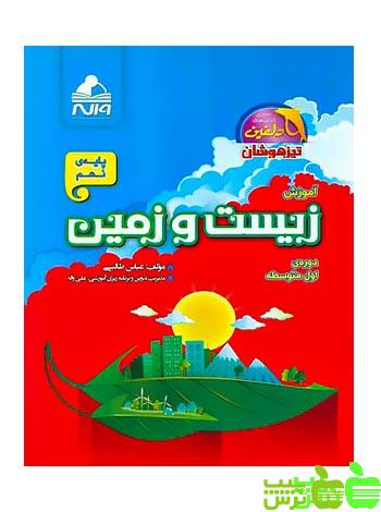 زیست و زمین نهم دلفین واله - سیب ترش - SibTorsh مولف : عباس طالبی