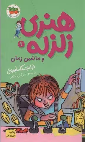 هنری زلزله و ماشین زمان (هنری زلزله 9)