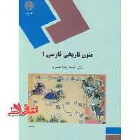 متون تاریخی فارسی 1 (رشته تاریخ) - فروشگاه کتاب اشراق