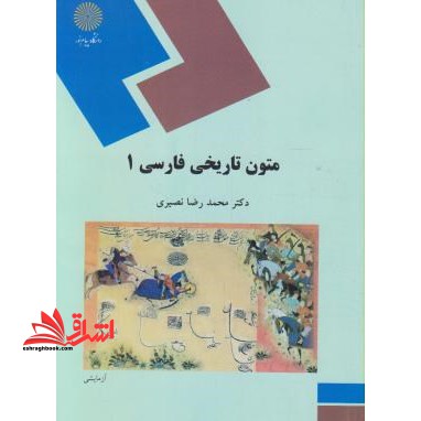 متون تاریخی فارسی 1 (رشته تاریخ) - فروشگاه کتاب اشراق
