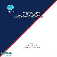 مبانی مدیریت در کارخانه‌های مواد غذایی نشر دانشگاه تهران