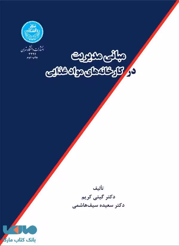 مبانی مدیریت در کارخانه‌های مواد غذایی نشر دانشگاه تهران