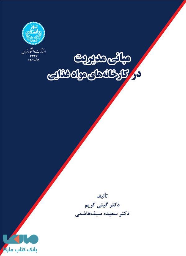 مبانی مدیریت در کارخانه‌های مواد غذایی نشر دانشگاه تهران