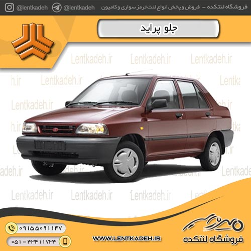 لنت ترمز جلو پراید – پارس آبی