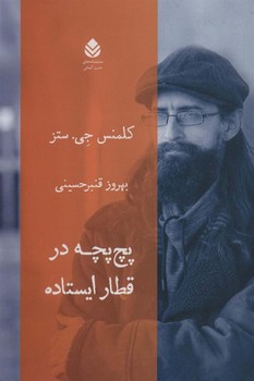پچ پچه در قطار ایستاده | مرکز فرهنگی آبی