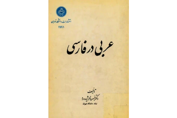 کتاب عربی در فارسی. - کتابخانه مجازی واتیکان