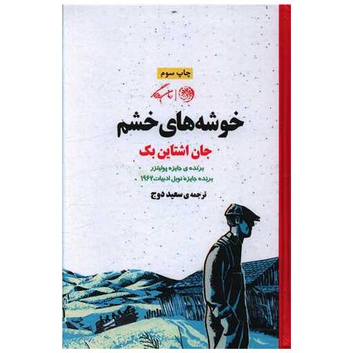 کتاب خوشه های خشم (گالینگور) اثر جان اشتاین بک