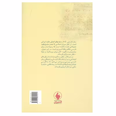 کتاب هویت ایرانی و زبان فارسی اثر شاهرخ مسکوب انتشارات فرزان روز 