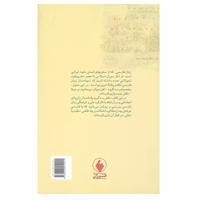 کتاب هویت ایرانی و زبان فارسی اثر شاهرخ مسکوب انتشارات فرزان روز 