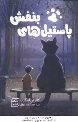 پاستیل های بنفش ( کاترین اپلگیت – خوشگفتار موفق )