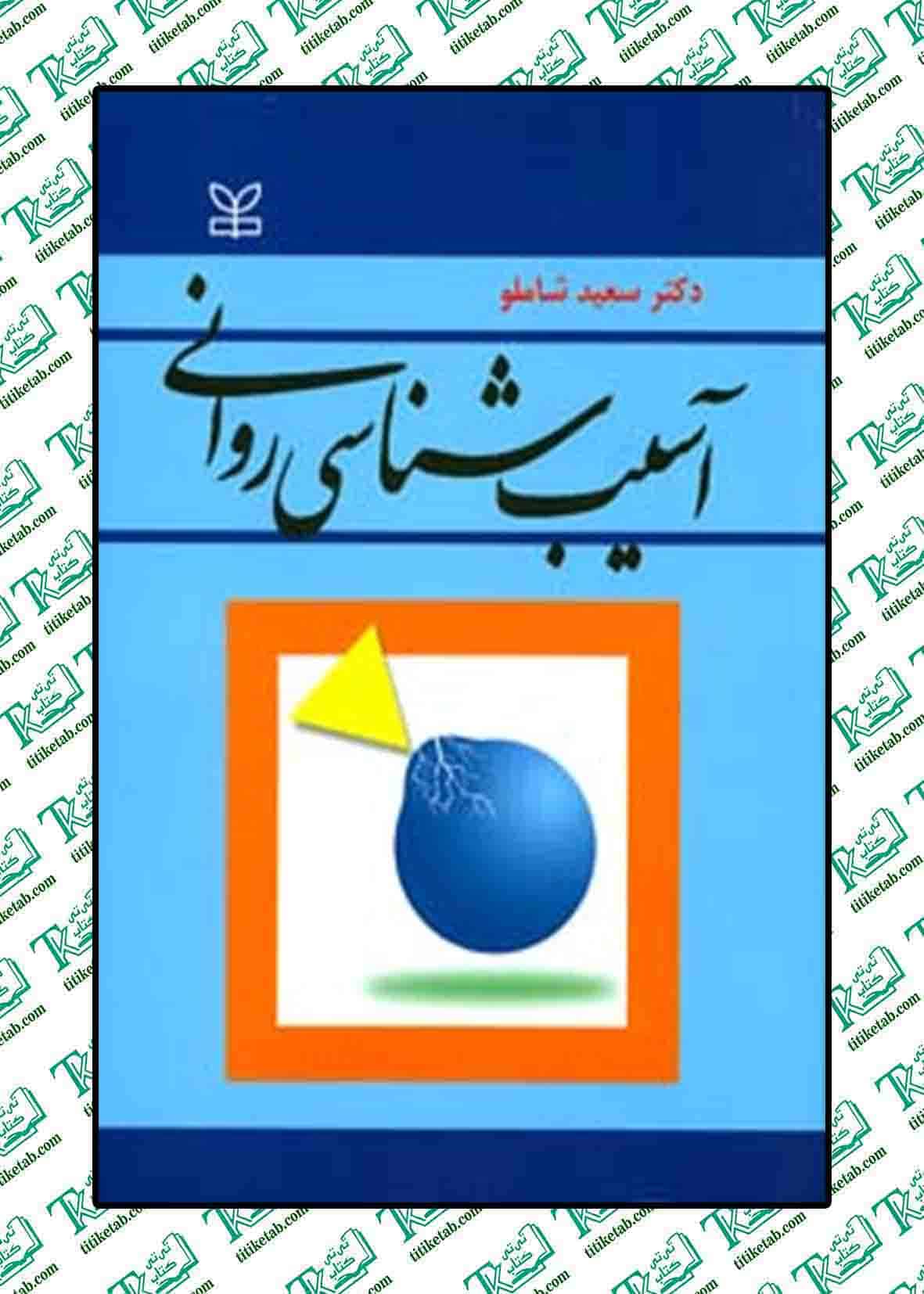 آسیب شناسی روانی