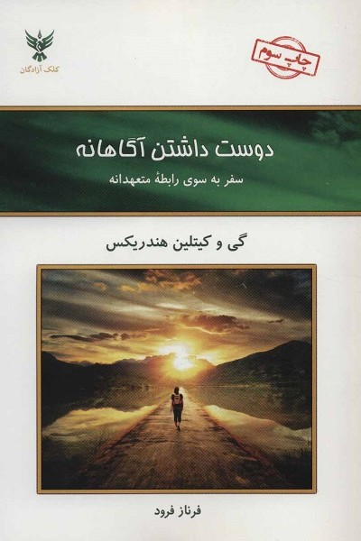 دوست داشتن آگاهانه (سفر به سوی رابطه  متعهدانه)