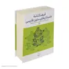 کتاب فرهنگنامه داستان های متون فارسی اثر محمد پارسانسب و حسن ذوالفقاری نشر چشمه 