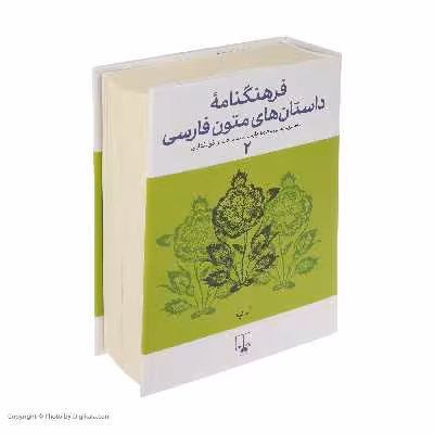 کتاب فرهنگنامه داستان های متون فارسی اثر محمد پارسانسب و حسن ذوالفقاری نشر چشمه 