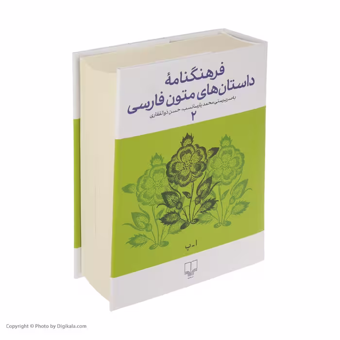 کتاب فرهنگنامه داستان های متون فارسی اثر محمد پارسانسب و حسن ذوالفقاری نشر چشمه 