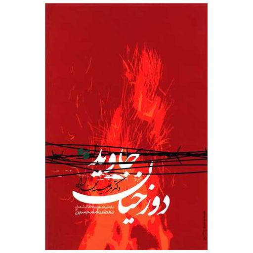 کتاب دوزخیان جاوید اثر مرضیه محمد زاده