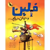 کتاب فلین و دزدان دریایی اثر ایرنه ولرشف نشر زعفران