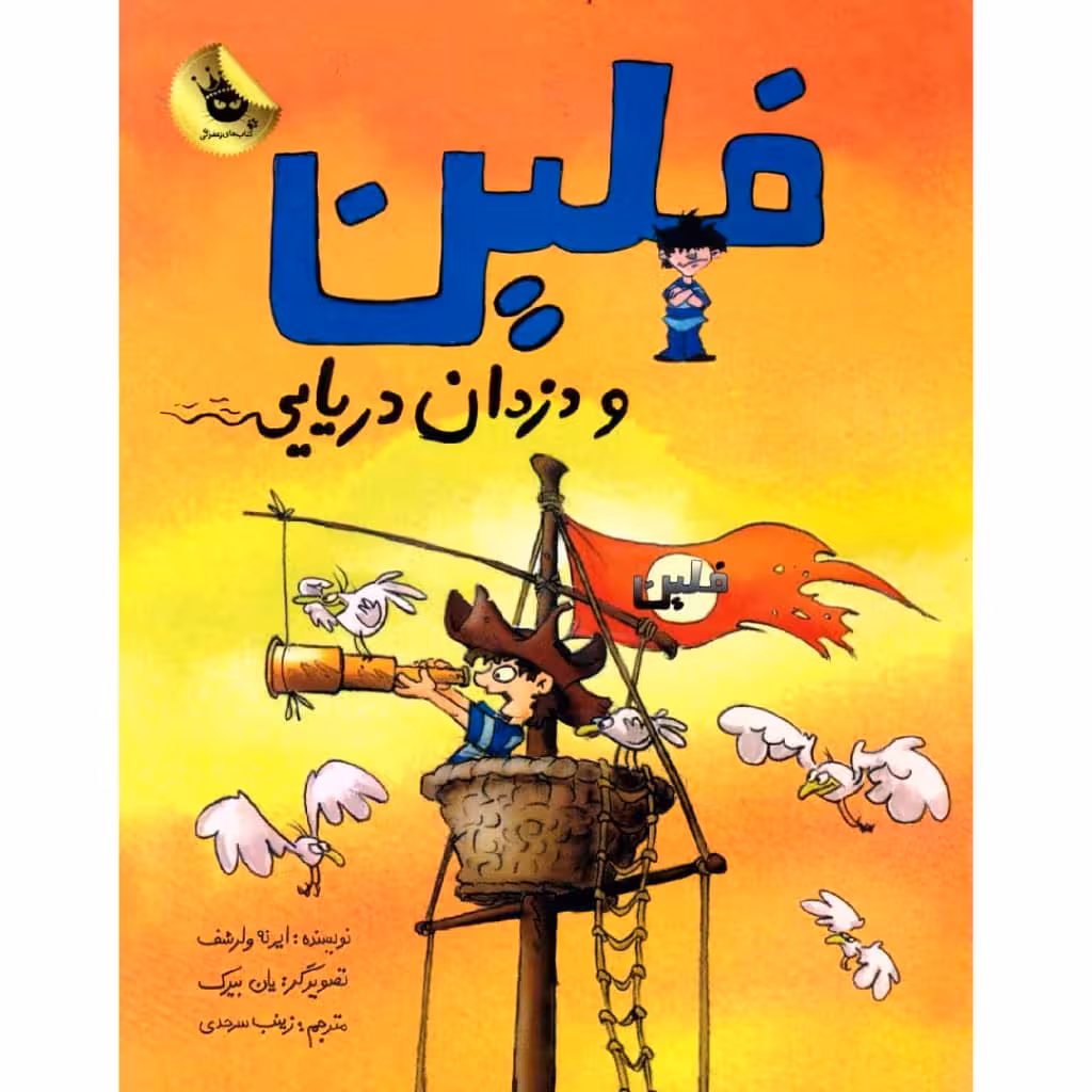 کتاب فلین و دزدان دریایی اثر ایرنه ولرشف نشر زعفران