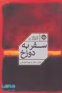 سفر به دوزخ (ادبیات جهان) نشر خوب